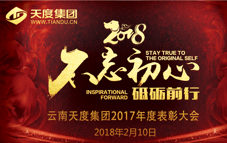 天度集團(tuán)（昆明）2017年度“不忘初心·砥礪前行”表彰大會(huì)于2018年2月10日14:00-23:30在璽尊龍酒店“璽悅廳”盛大舉行，集團(tuán)旗下云南天度科技股份有限公司、云南天度軟件系統(tǒng)有限公司、云南天度知識產(chǎn)權(quán)代理有限公司等近200名員工及家屬盛裝出席了本次活動(dòng)。