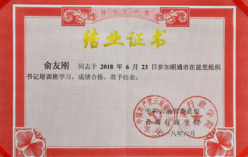 天度集團(tuán)黨支部書記俞友剛同志經(jīng)中共云南省委黨校、云南行政學(xué)院培訓(xùn)合格準(zhǔn)予結(jié)業(yè)